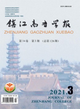 鎮(zhèn)江市高等專(zhuān)科學(xué)校學(xué)報(bào)