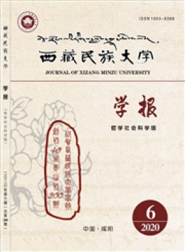 西藏民族大學學報