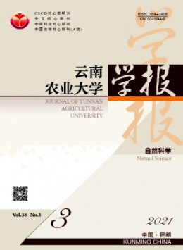 云南農(nóng)業(yè)大學(xué)學(xué)報(bào)雜志