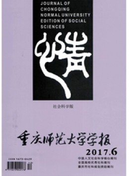 重慶師范大學(xué)學(xué)報(bào)雜志