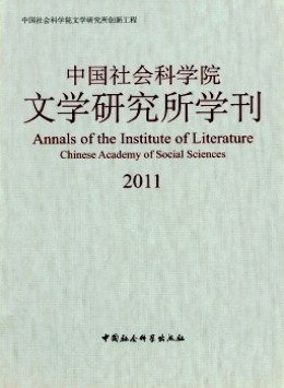 中國(guó)社會(huì)科學(xué)院文學(xué)研究所學(xué)刊雜志