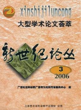 新世紀(jì)論叢雜志