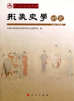 形象史學(xué)研究