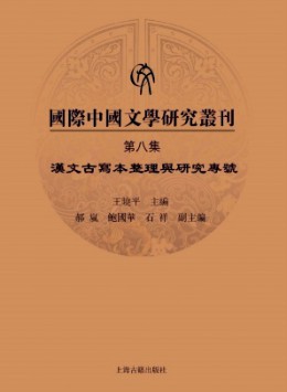 國際中國文學(xué)研究叢刊