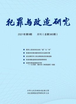 犯罪與改造研究雜志