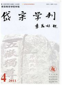 岱宗學刊 · 泰安教育學院學報雜志