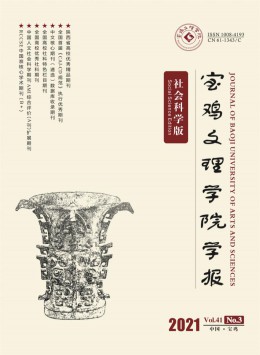 寶雞文理學(xué)院學(xué)報雜志