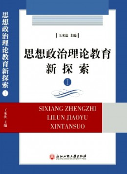 思想政治理論教育新探索