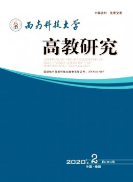 西南科技大學(xué)高教研究雜志