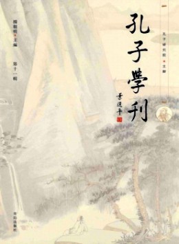 孔子學(xué)刊雜志