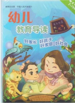 幼兒教育導(dǎo)讀雜志