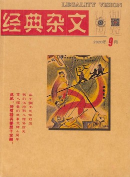 經(jīng)典雜文雜志