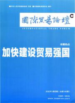 國(guó)際貿(mào)易論壇