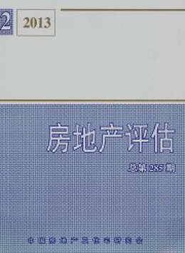 房地產(chǎn)評估