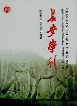 長(zhǎng)安學(xué)刊