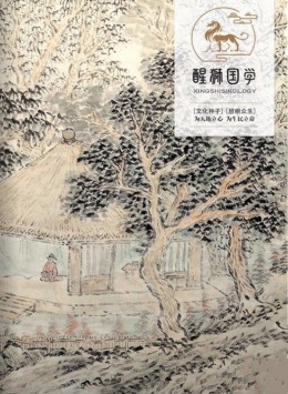 醒獅國學(xué)雜志