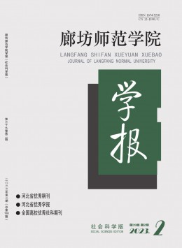 廊坊師范學(xué)院學(xué)報(bào)·社會(huì)科學(xué)版