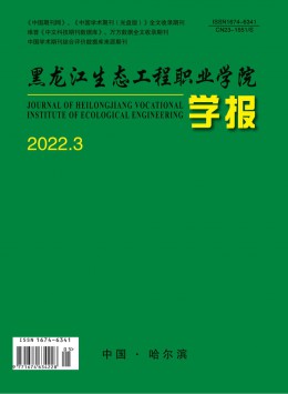 黑龍江生態(tài)工程職業(yè)學院學報雜志