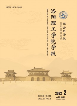 洛陽(yáng)理工學(xué)院學(xué)報(bào)·社會(huì)科學(xué)版雜志