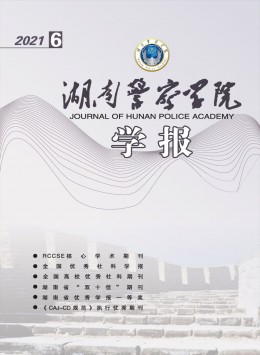 湖南警察學(xué)院學(xué)報(bào)