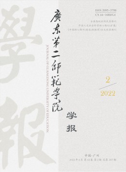 廣東第二師范學(xué)院學(xué)報(bào)雜志