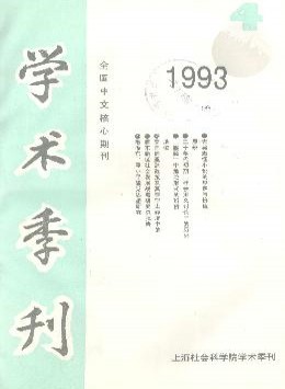 上海社會(huì)科學(xué)院學(xué)術(shù)季刊雜志