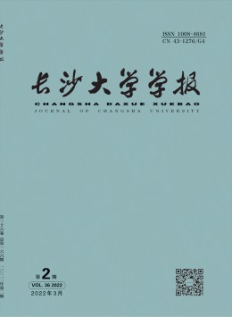 長(zhǎng)沙大學(xué)學(xué)報(bào)