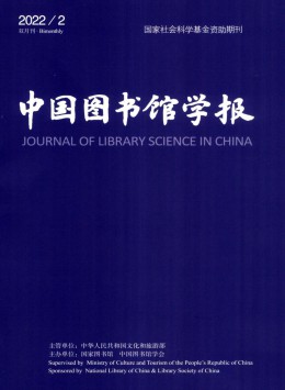 中國(guó)圖書(shū)館學(xué)報(bào)