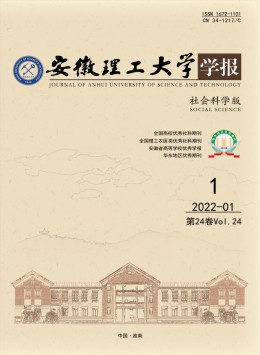 安徽理工大學學報·社會科學版雜志