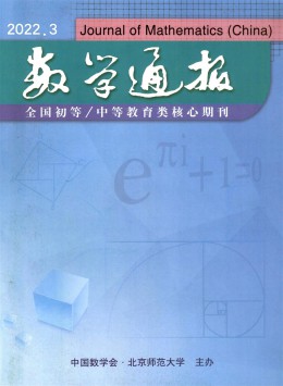 數(shù)學(xué)通報(bào)雜志