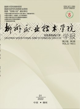 柳州職業(yè)技術(shù)學(xué)院學(xué)報