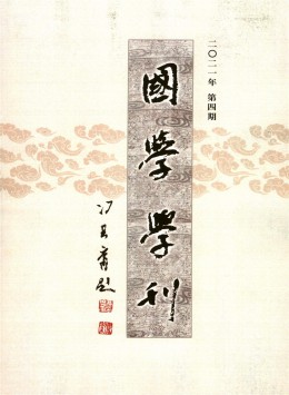 國學(xué)學(xué)刊