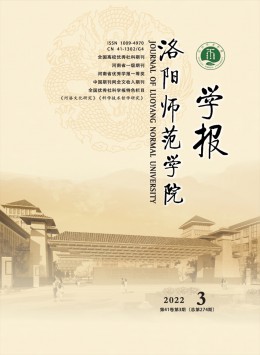 洛陽師范學(xué)院學(xué)報(bào)