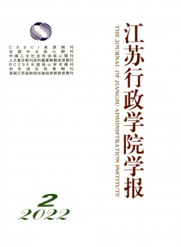 江蘇行政學(xué)院學(xué)報(bào)