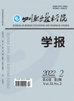 四川職業(yè)技術(shù)學院學報雜志