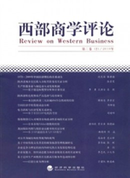 西部商學(xué)評論雜志