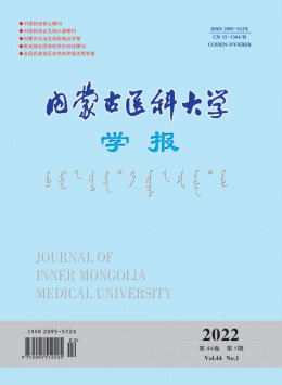 內(nèi)蒙古醫(yī)科大學(xué)學(xué)報(bào)