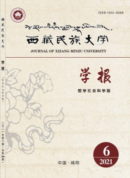 西藏民族大學學報·哲學社會科學版