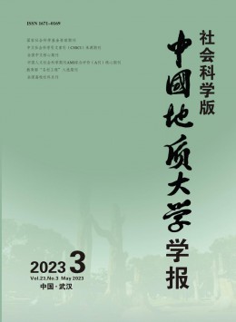 中國地質(zhì)大學學報·社會科學版