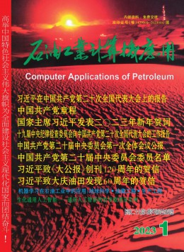 石油工業(yè)計算機(jī)應(yīng)用雜志