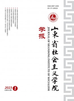 山東省社會(huì)主義學(xué)院學(xué)報(bào)雜志