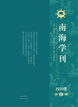 南海學刊