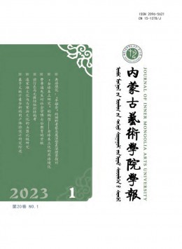 內(nèi)蒙古藝術(shù)學(xué)院學(xué)報(bào)