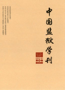 中國(guó)監(jiān)獄學(xué)刊雜志