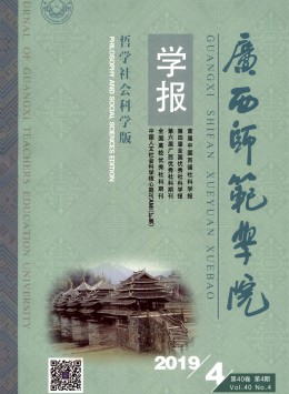 廣西師院學(xué)報 · 哲學(xué)社會科學(xué)版雜志