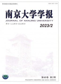 南京大學(xué)學(xué)報(bào)·哲學(xué)·人文科學(xué)·社會(huì)科學(xué)