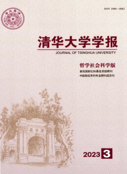 清華大學(xué)學(xué)報(bào)·哲學(xué)社會(huì)科學(xué)版雜志