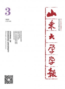 山東大學(xué)學(xué)報·哲學(xué)社會科學(xué)版