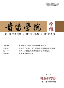 貴陽學(xué)院學(xué)報(bào)·社會(huì)科學(xué)版雜志