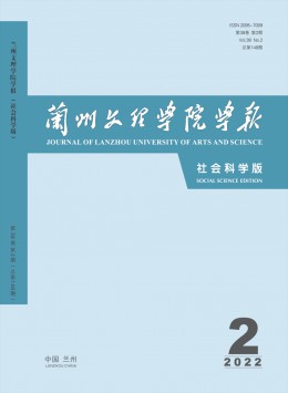 蘭州文理學(xué)院學(xué)報(bào)·社會(huì)科學(xué)版